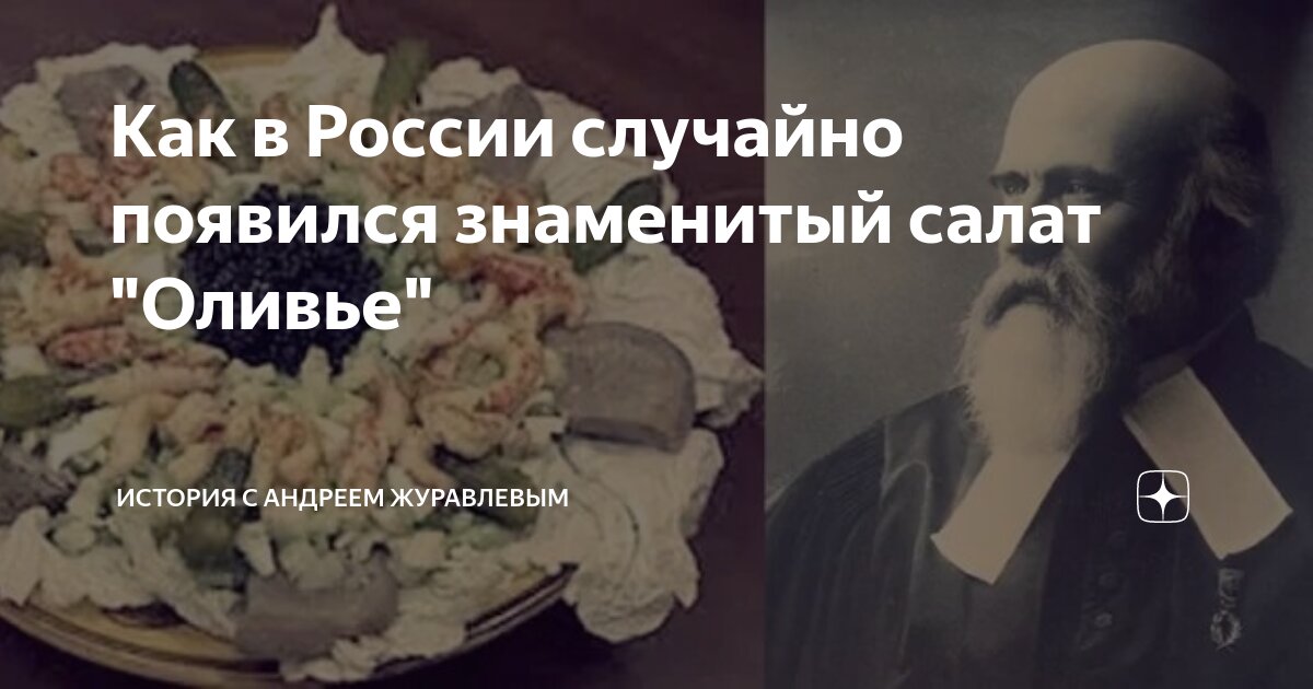 Как в России случайно появился знаменитый салат "Оливье" | История с ...