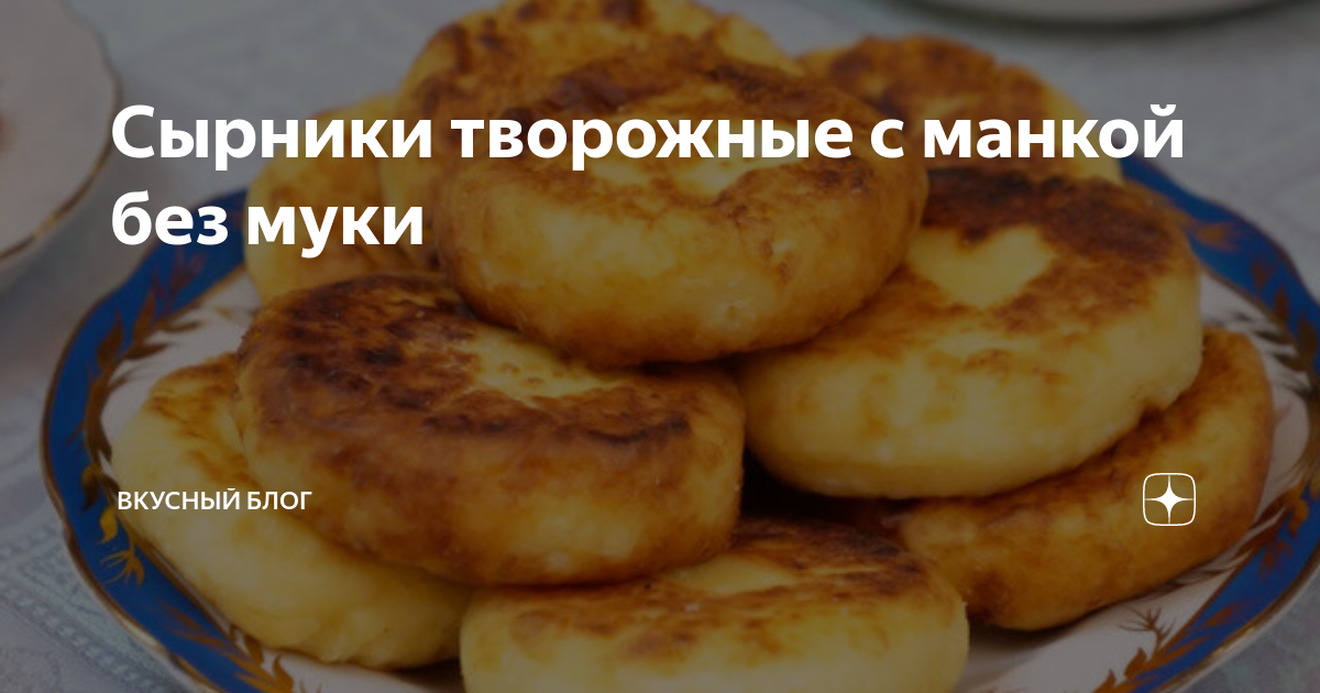 Творожные сырники с манной мукой