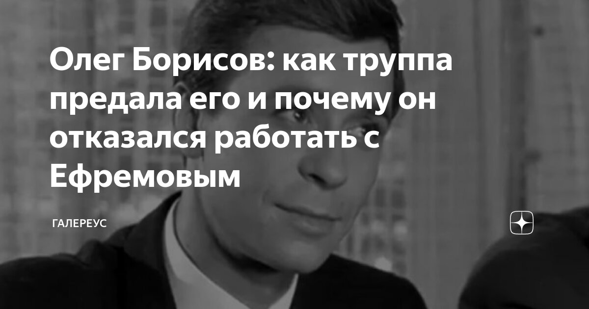 Олег Борисов: как труппа предала его и почему он отказался работать с ...