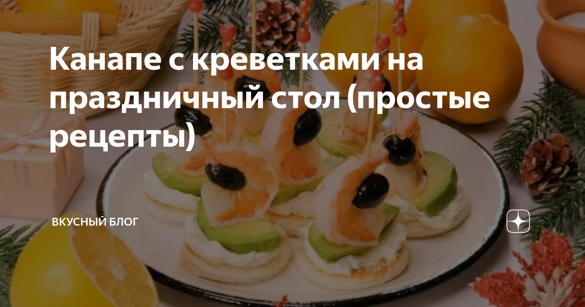 Канапе с креветкой и оливкой на шпажках на праздничный стол