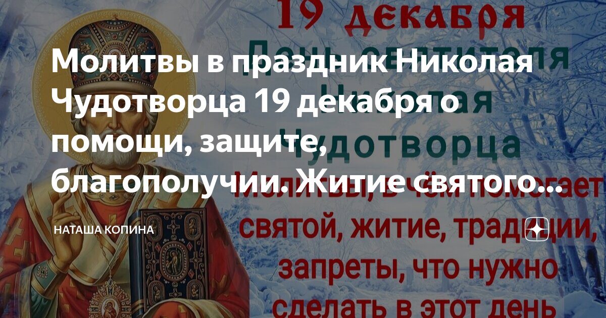 Главная молитва Николаю Чудотворцу 19 декабря
