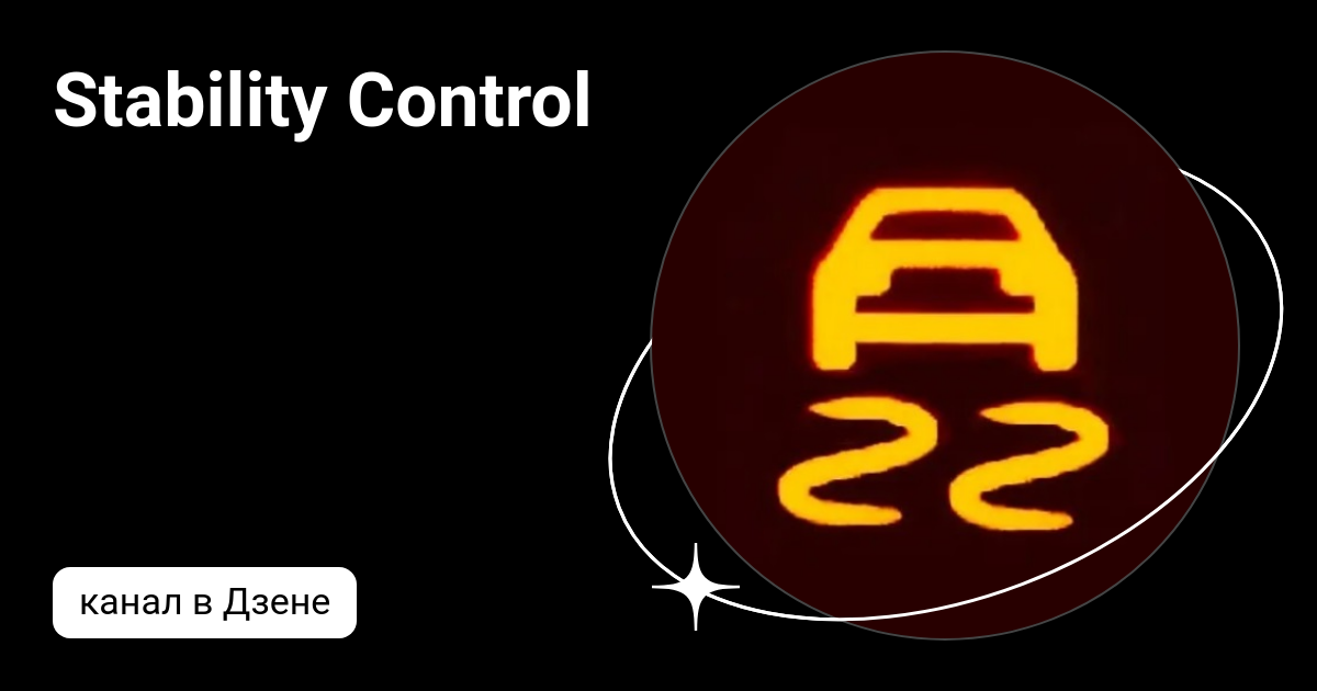 Stability Control | Дзен