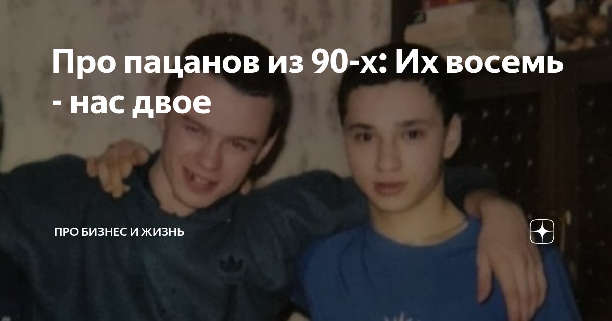 фото пацанов 90-х