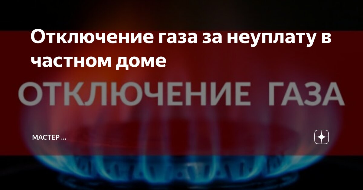 Как подключить газовый счетчик, отключенный за долги?