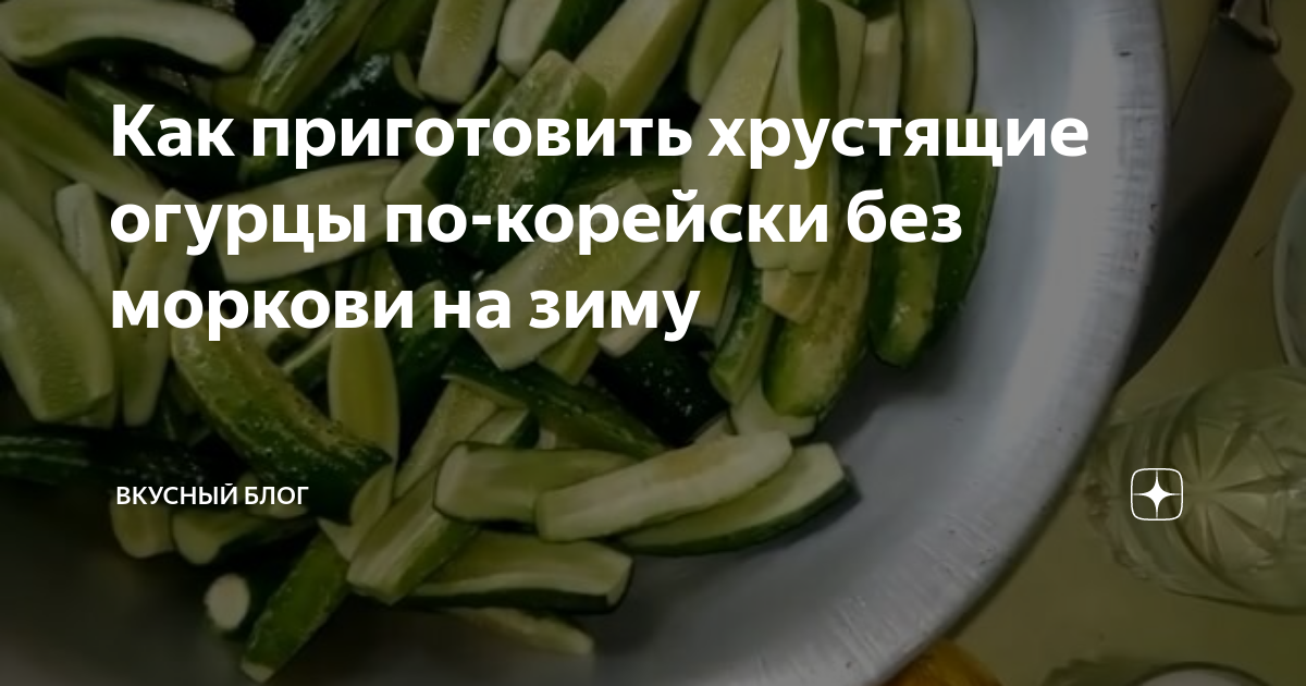 Огурцы по-корейски на зиму: простой рецепт пикантной закуски