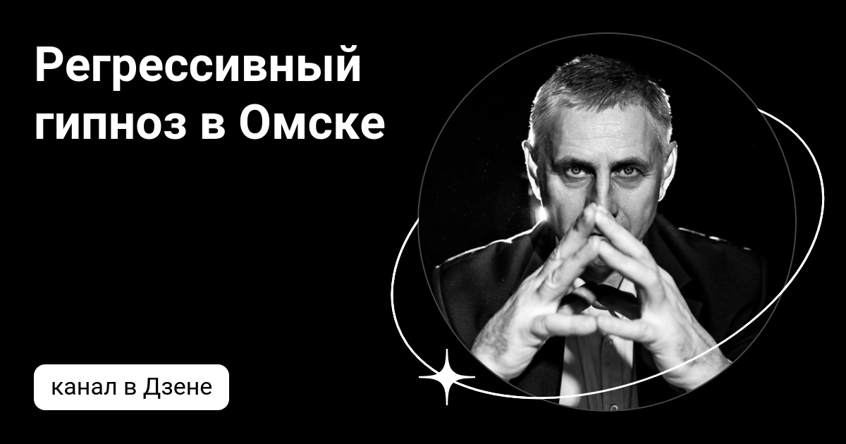 Что такое Регрессивный гипноз: как работает, где обучиться в году