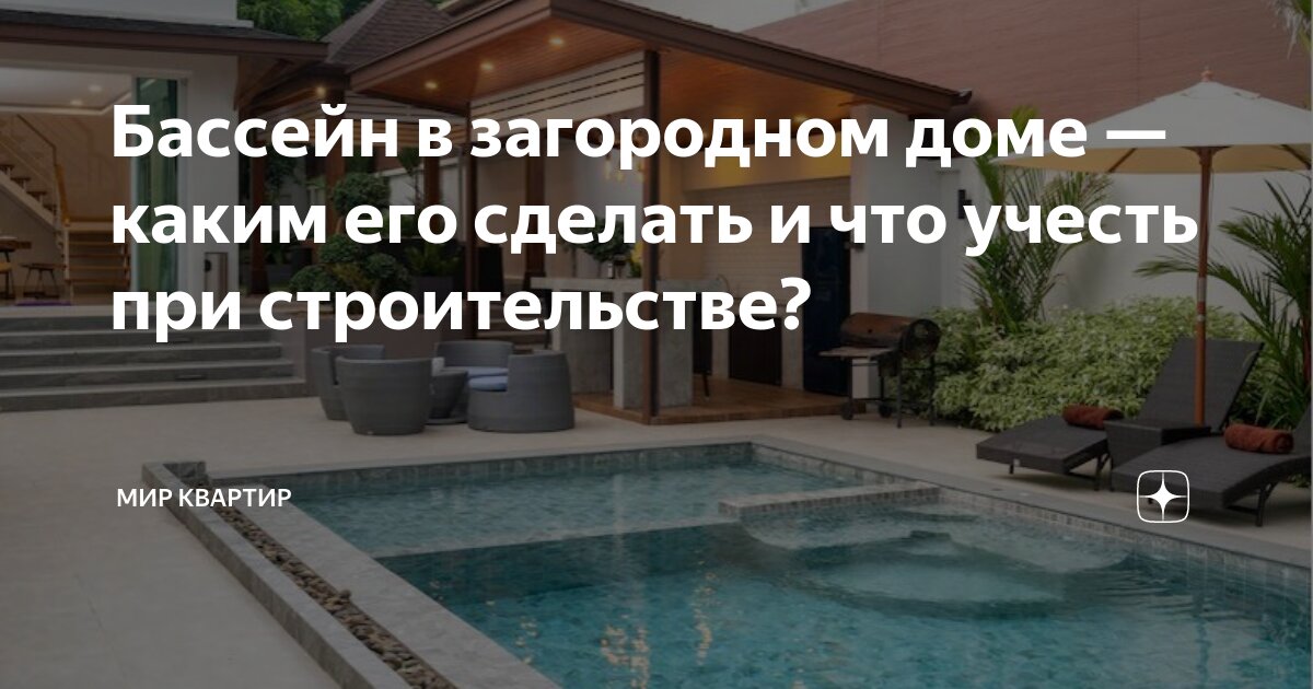 Бассейн в загородном доме — каким его сделать и что учесть при ...