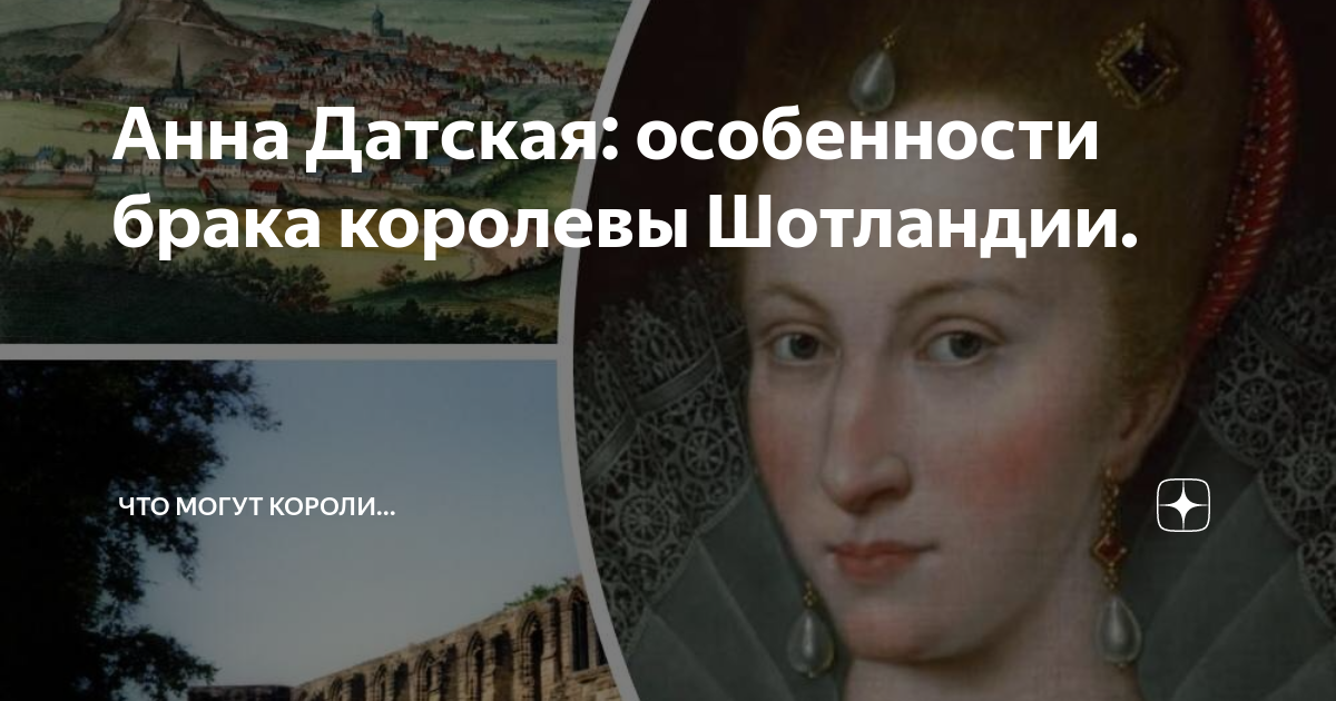 Анна Датская: особенности брака королевы Шотландии. | Что могут короли ...