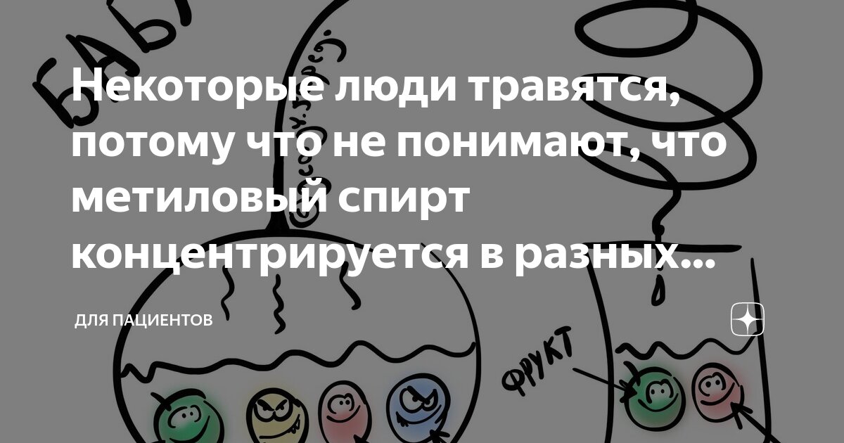 Метиловый спирт: как не отравиться опасным ядом