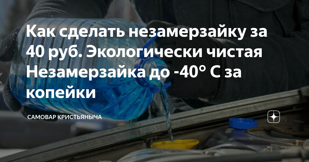 Как изготовить незамерзайку за 5 минут в домашних условиях - полезная статья от компании Техносоюз