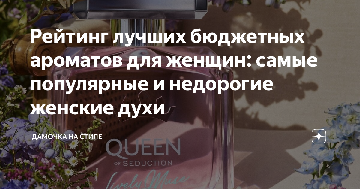 Рейтинг лучших бюджетных ароматов для женщин: самые популярные и ...