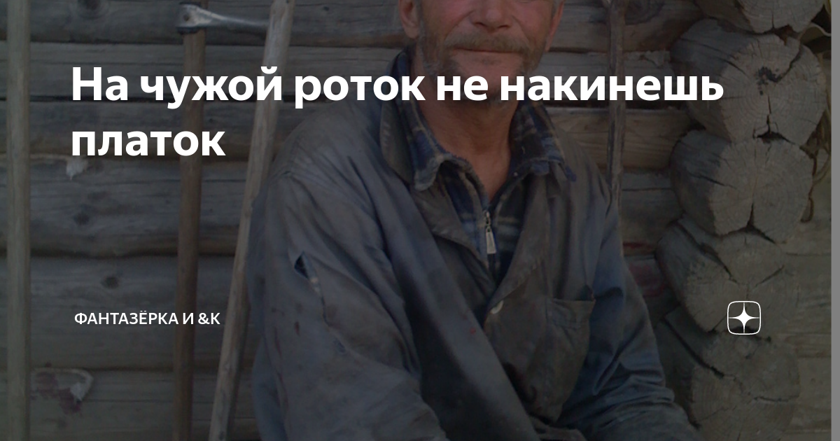 На чужой роток не накинешь платок | ФАНТАЗЁРКА И &К | Дзен