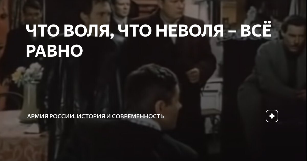 Что воля что неволя все равно. Что воля что неволя все равно