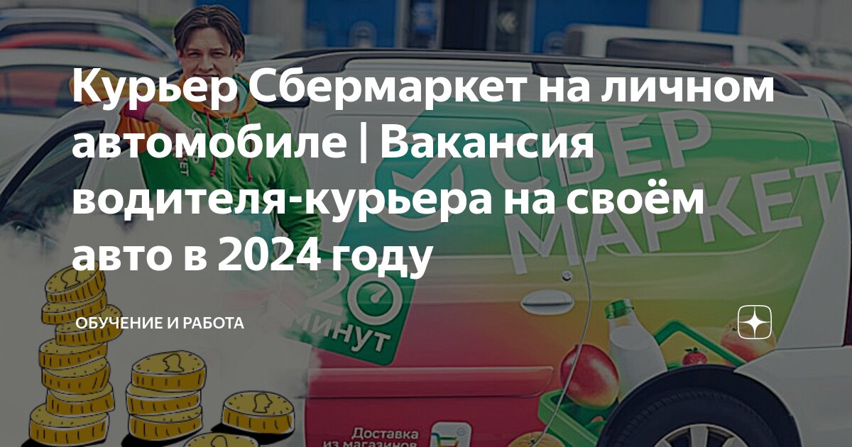 Курьер Сбермаркет на личном автомобиле | Вакансия водителя-курьера на ...