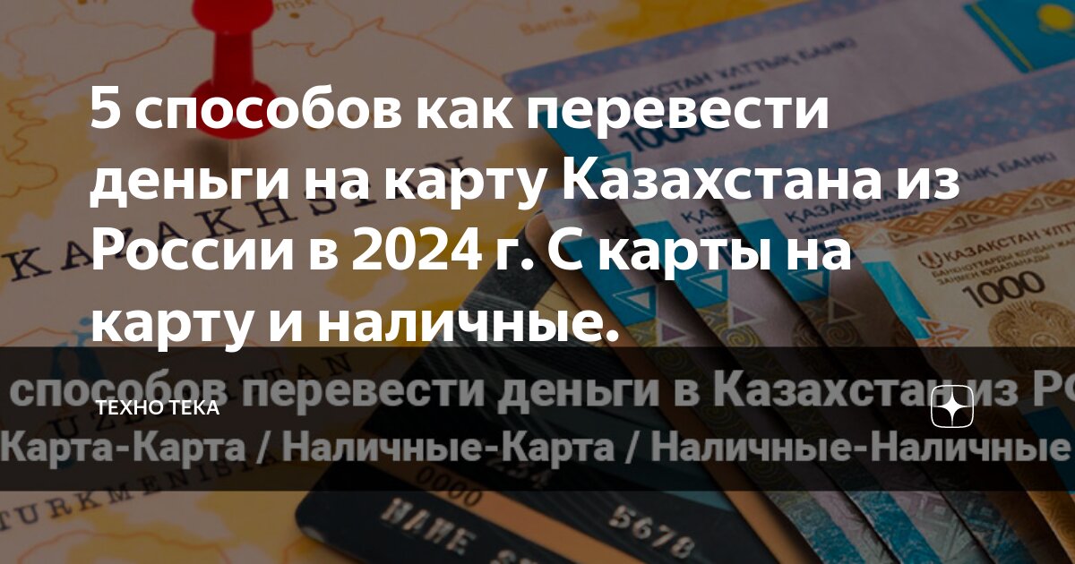 как перевести деньги на карточку в россию из казахстана