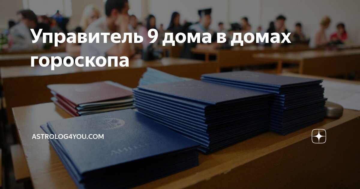 управитель 7 дома в 6