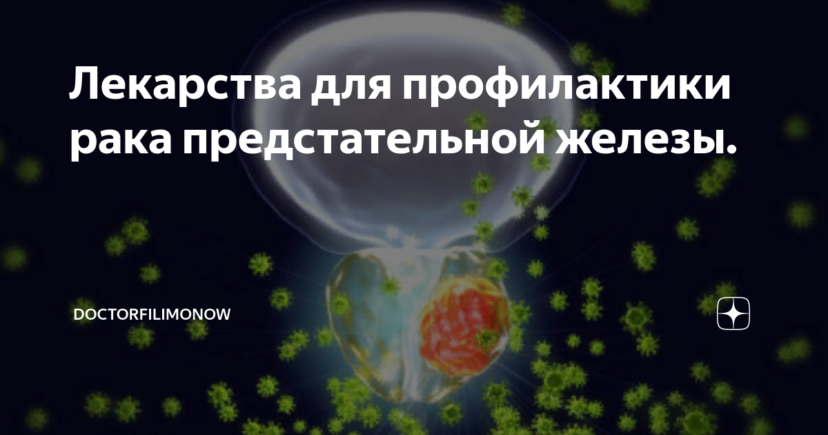 Лекарства для профилактики рака предстательной железы ...