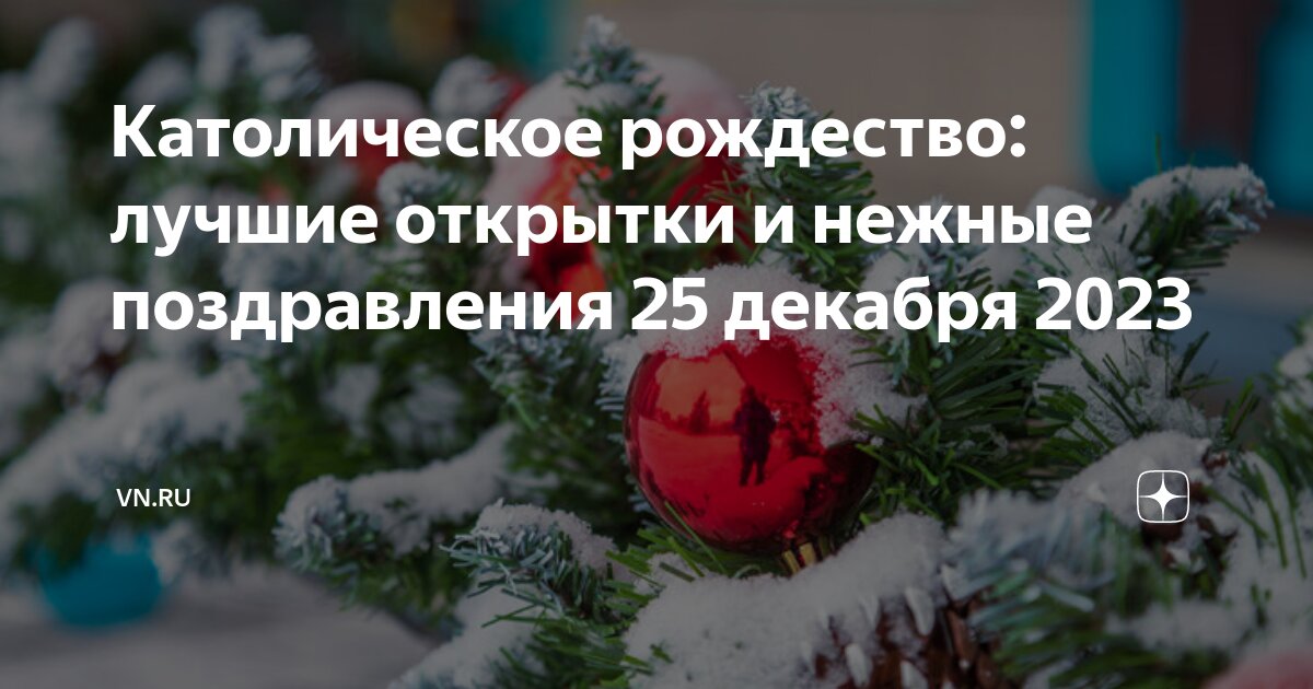 Католическое рождество: лучшие открытки и нежные поздравления 25 декабря | autokoreazap.ru