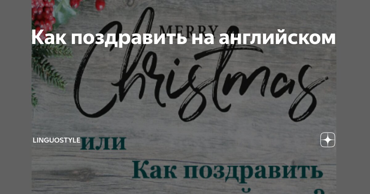 как будет на английском я тебя поздравляю