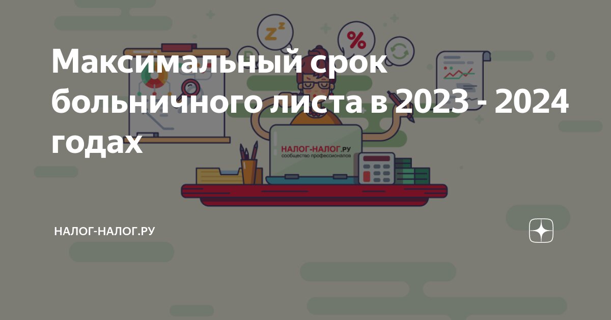 Сколько можно находиться на больничном. Сколько можно быть на больничном. Колько модно находиться на больничном. Сроки по больничным листам. Больничный лист оплата максимальная сумма.
