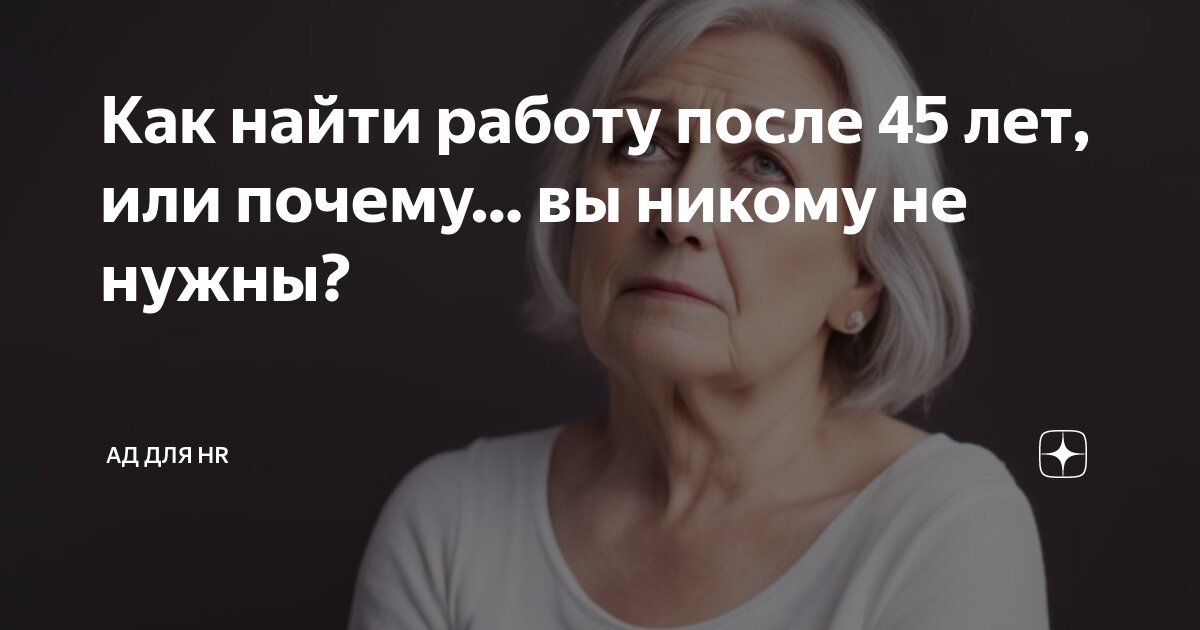 Как найти работу после 45 лет, или почему… вы никому не нужны