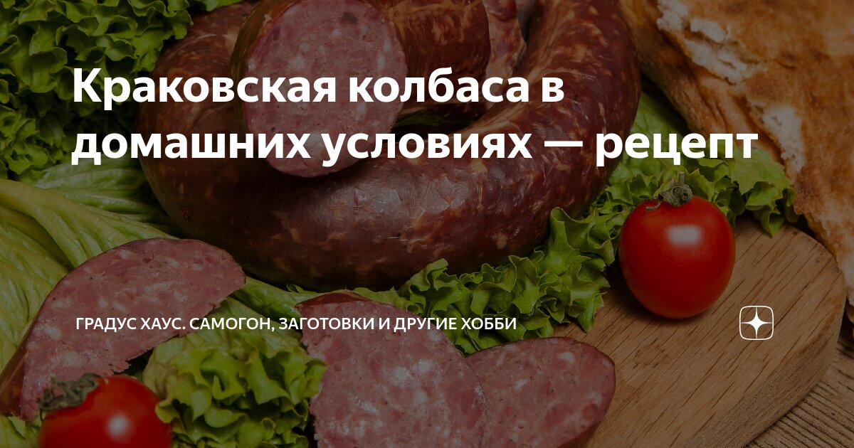 Домашняя копченая колбаса – пошаговый рецепт приготовления с фото