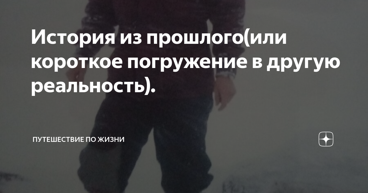 История из прошлого(или короткое погружение в другую реальность ...