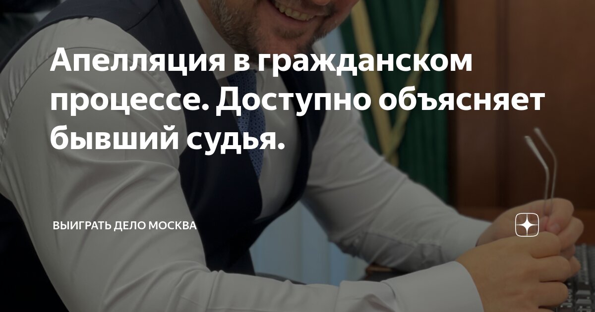 Как выиграть апелляцию. Признаки апелляционной инстанции. Апелляция егэ. Как выиграть апелляцию. Порядок подачи апелляции егэ.