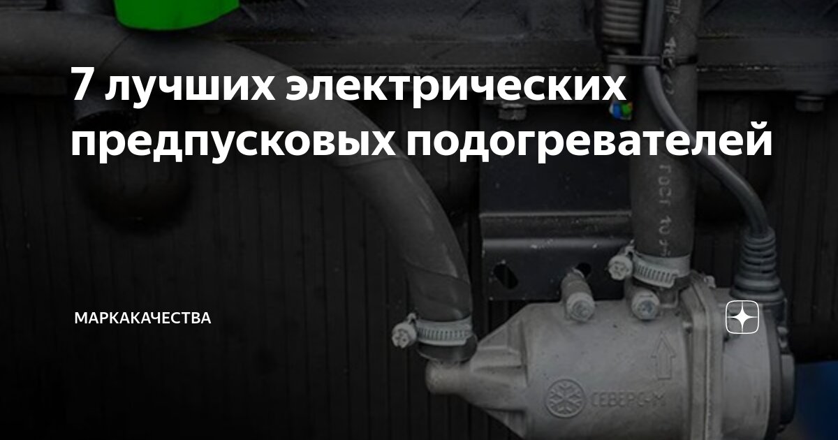 7 лучших электрических предпусковых подогревателей | МаркаКачества | Дзен