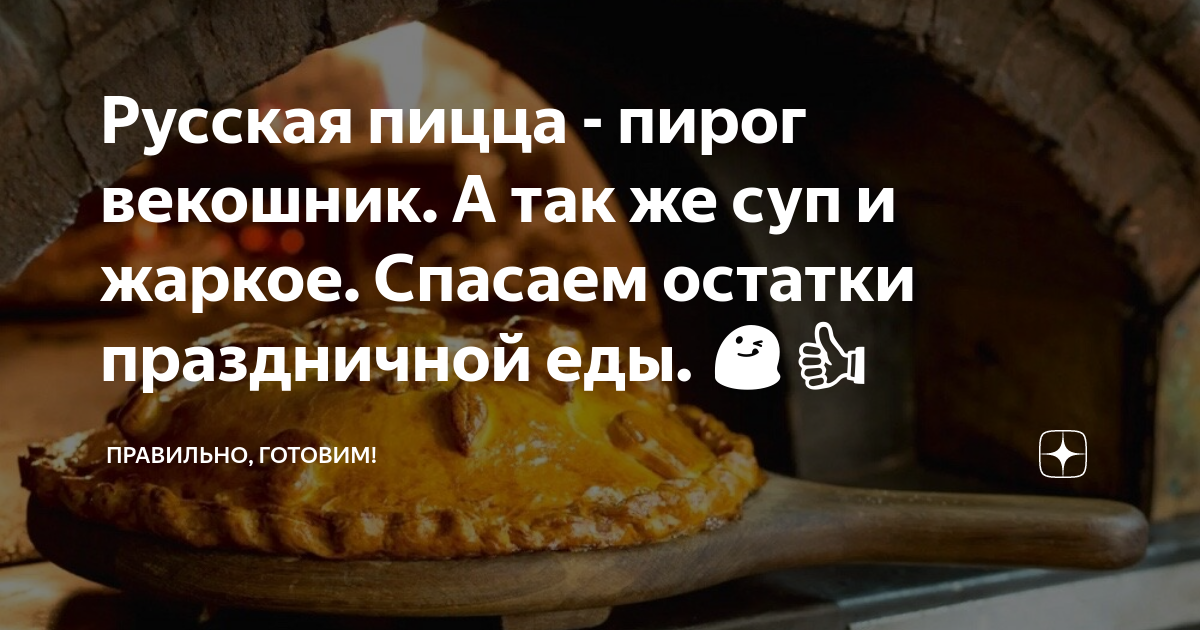 Русская пицца - пирог векошник. А так же суп и жаркое. Спасаем остатки ...