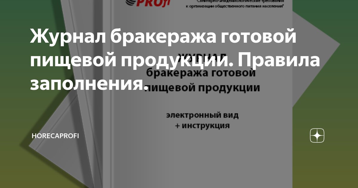 О проведении органолептической оценки, правилах снятия бракеража готовой продукции.