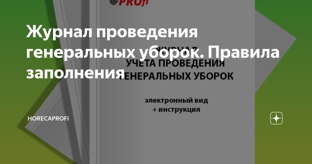 Журнал проведения генеральных уборок. Правила заполнения | HoRecaPROfi ...