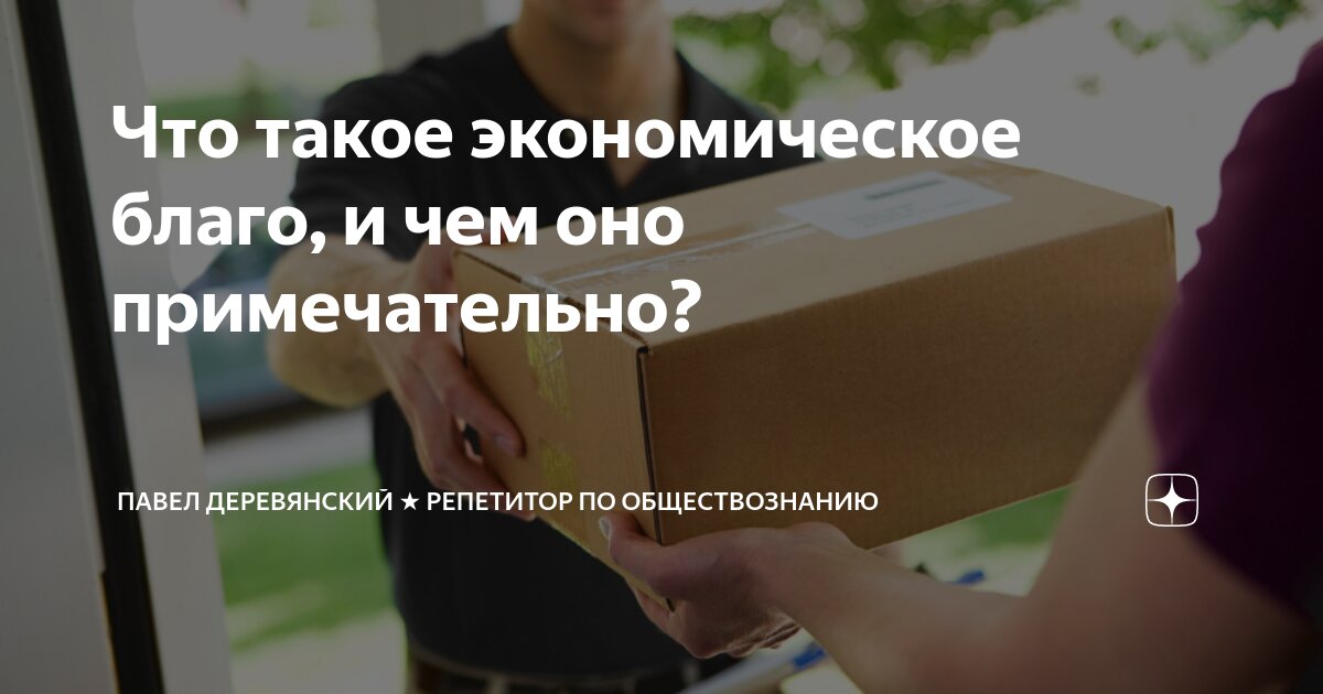 Что такое экономическое благо, и чем оно примечательно? | Павел ...