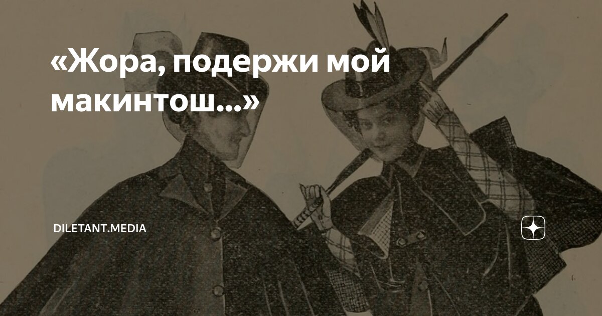 Жора подержи мой макинтош. Песня жора подержи мой макинтош. Макинтош карикатура. Эй леня подержи мой макинтош. Песня жора подержи мой макинтош.