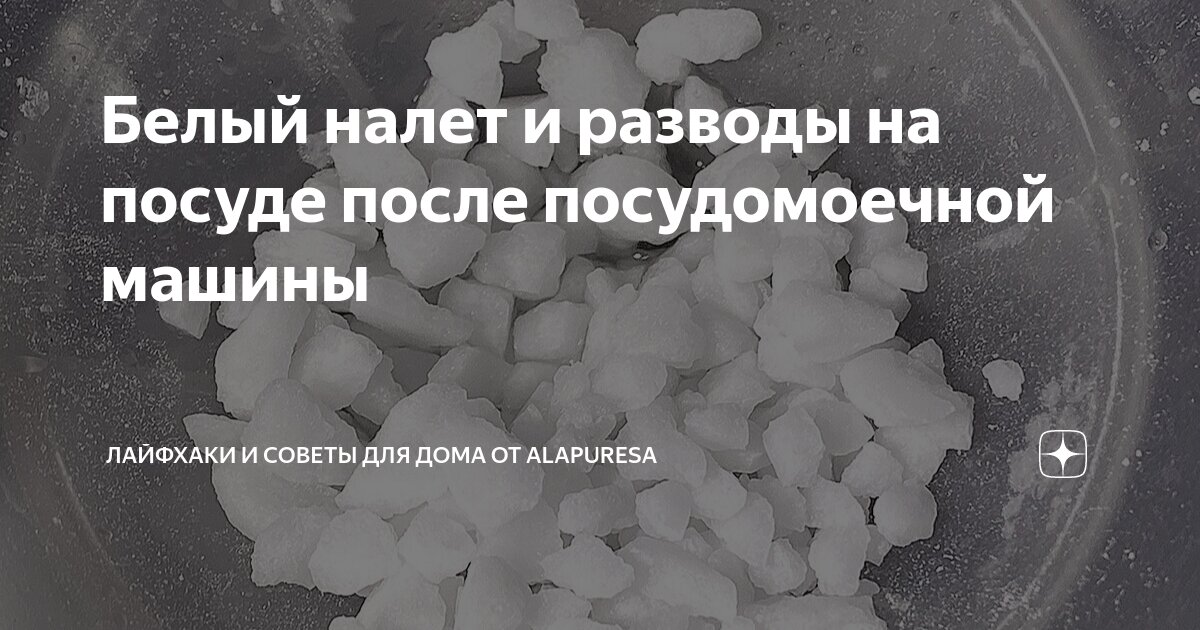 Как предотвратить появление разводов воды на посуде после мытья в посудомоечной машине?