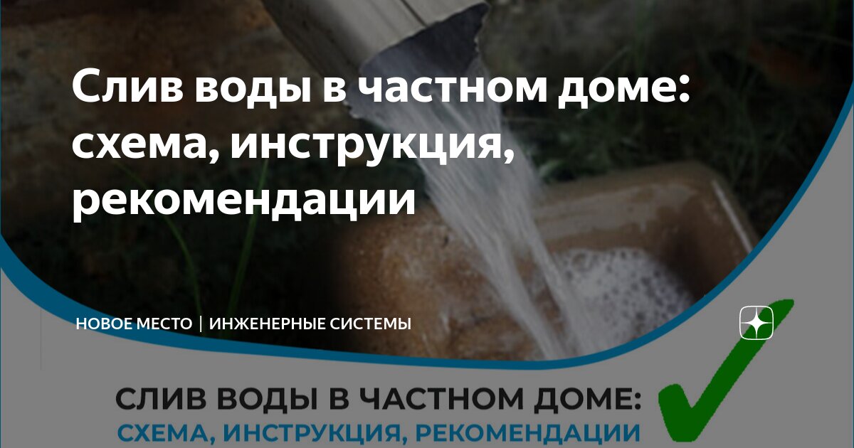 Слив воды в частном доме: схема, инструкция, рекомендации.