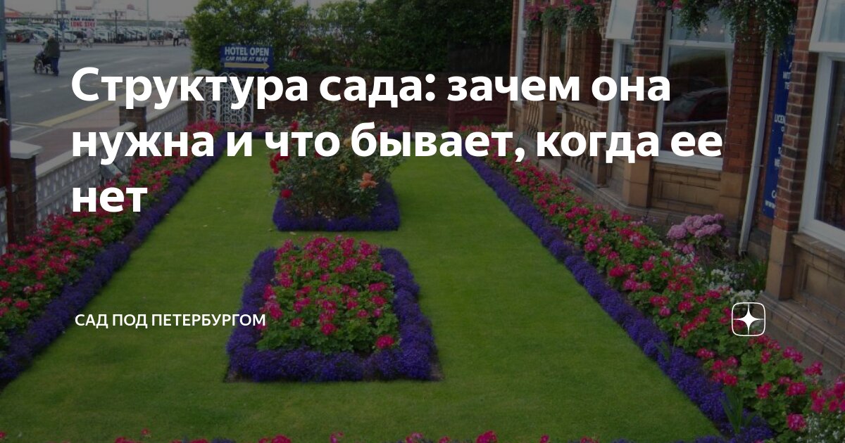 Структура сада: зачем она нужна и что бывает, когда ее нет | Сад под ...