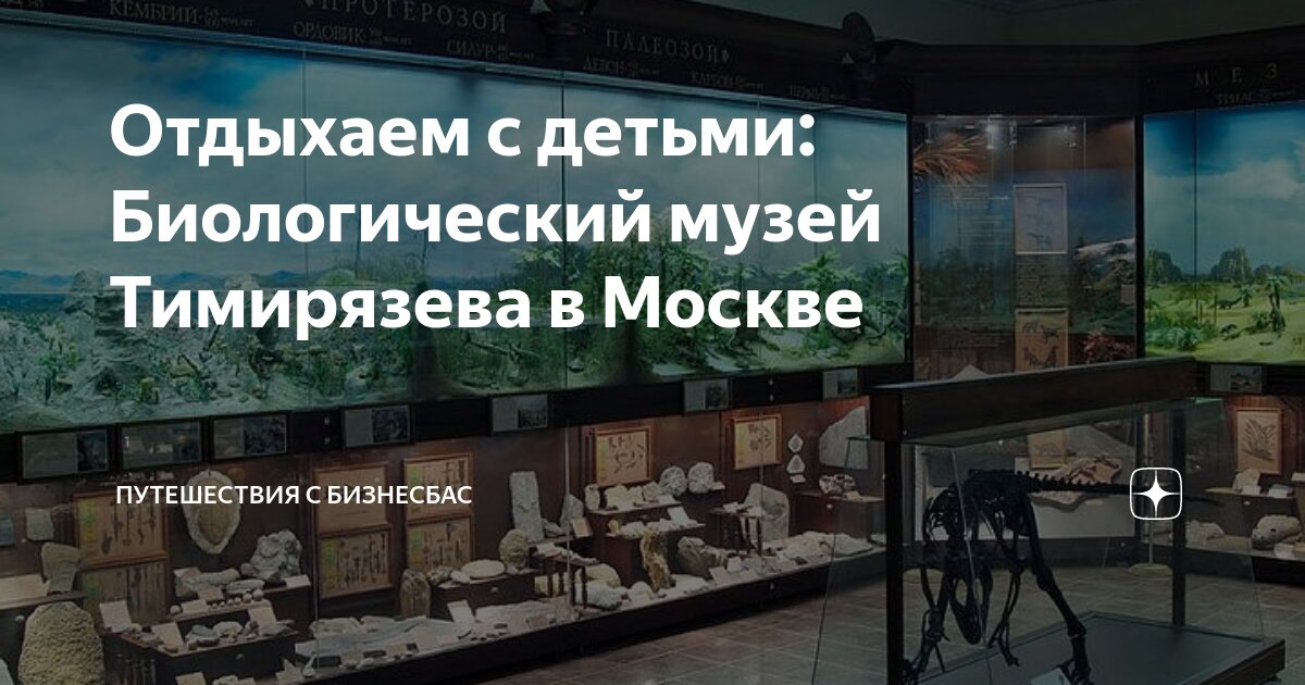 Отдыхаем с детьми: Биологический музей Тимирязева в Москве ...