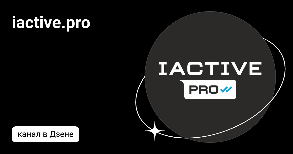 iactive.pro | Дзен