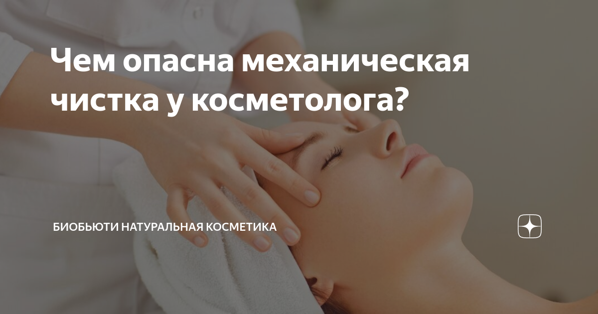Чем опасна механическая чистка у косметолога? | БиоБьюти Натуральная ...