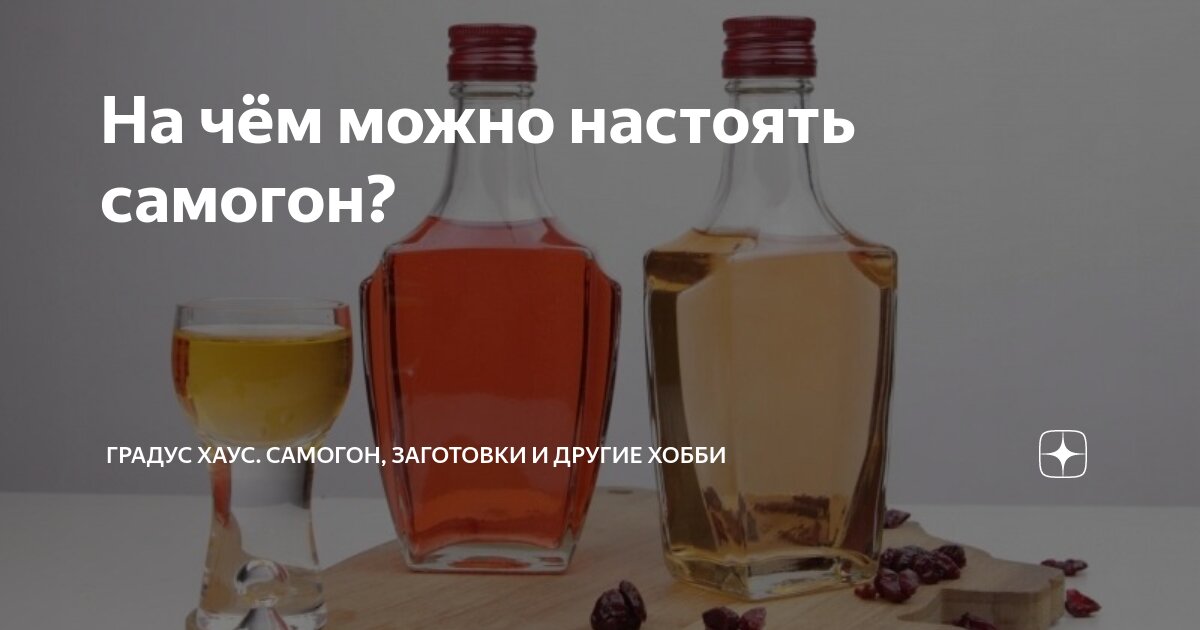 На чём можно настоять самогон? | Градус Хаус. Самогон, заготовки и другие хобби | Дзен
