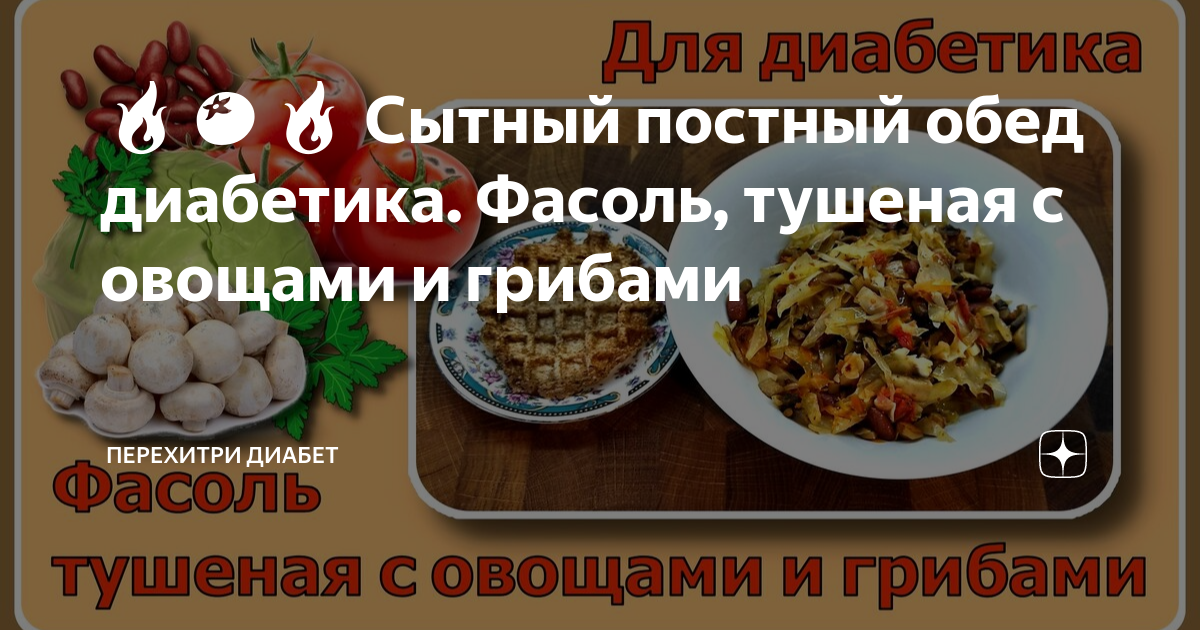 Печеная фасоль с грибами