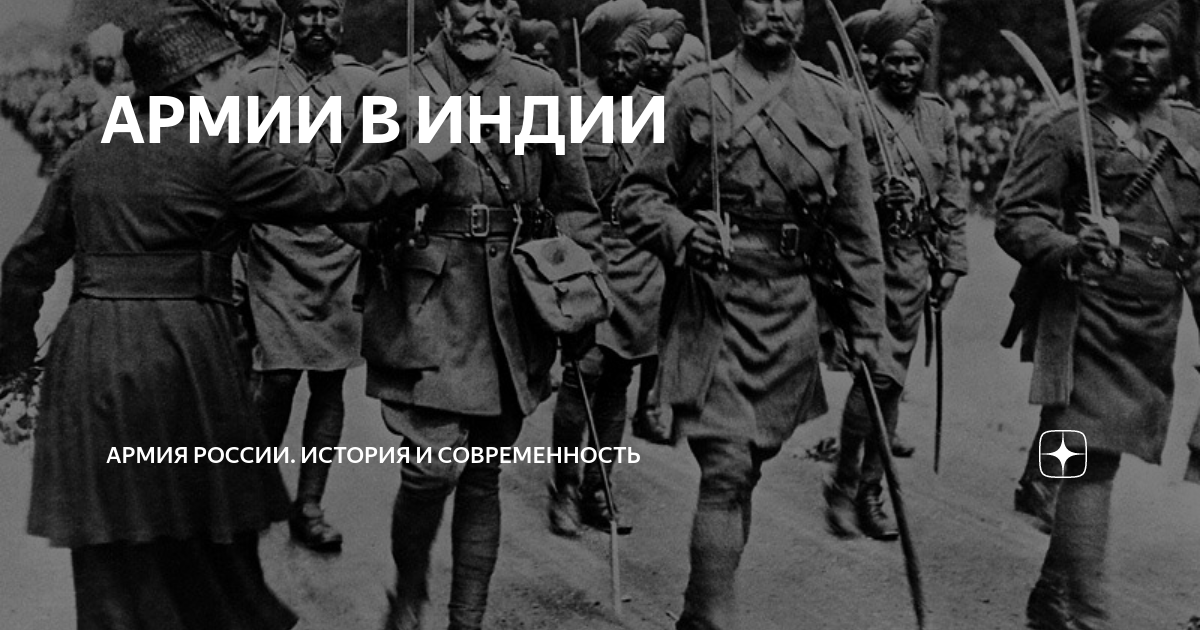 АРМИИ В ИНДИИ | Армия России. История и современность | Дзен