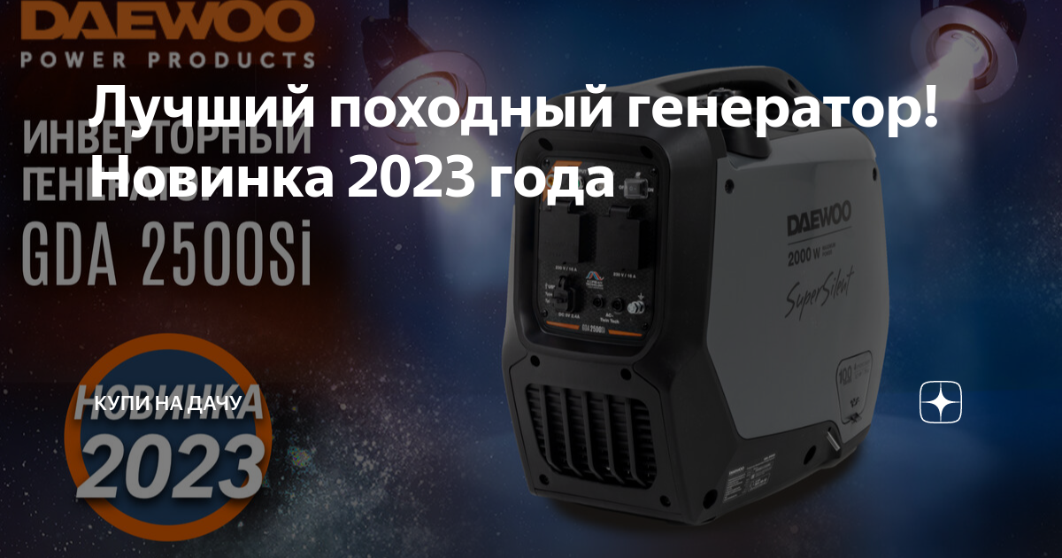 Лучший походный генератор! Новинка 2023 года | Купи на Дачу | Дзен