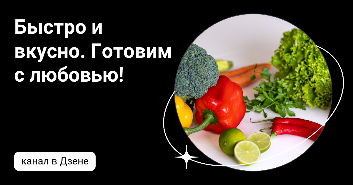 что то вкусное и быстрое