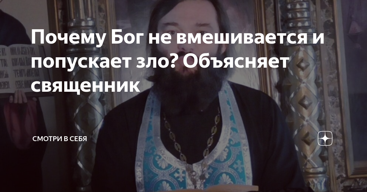 Почему Бог не вмешивается и попускает зло? Объясняет священник | Смотри ...
