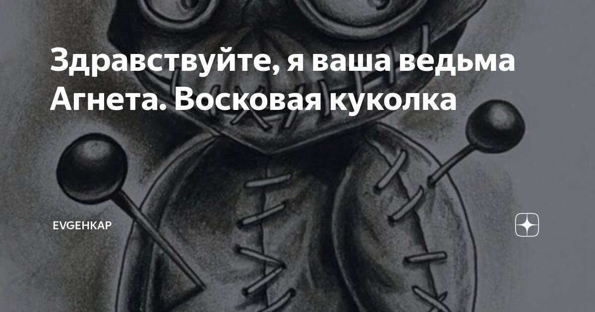 Здравствуйте, я ваша ведьма Агнета. Восковая куколка | Evgehkap | Дзен