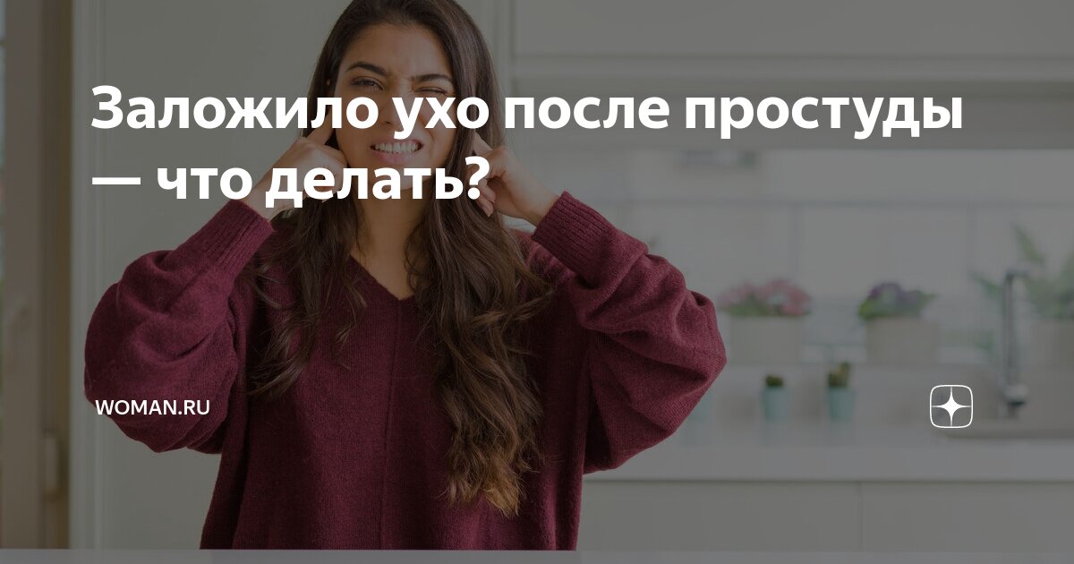 Заложило ухо: что делать?