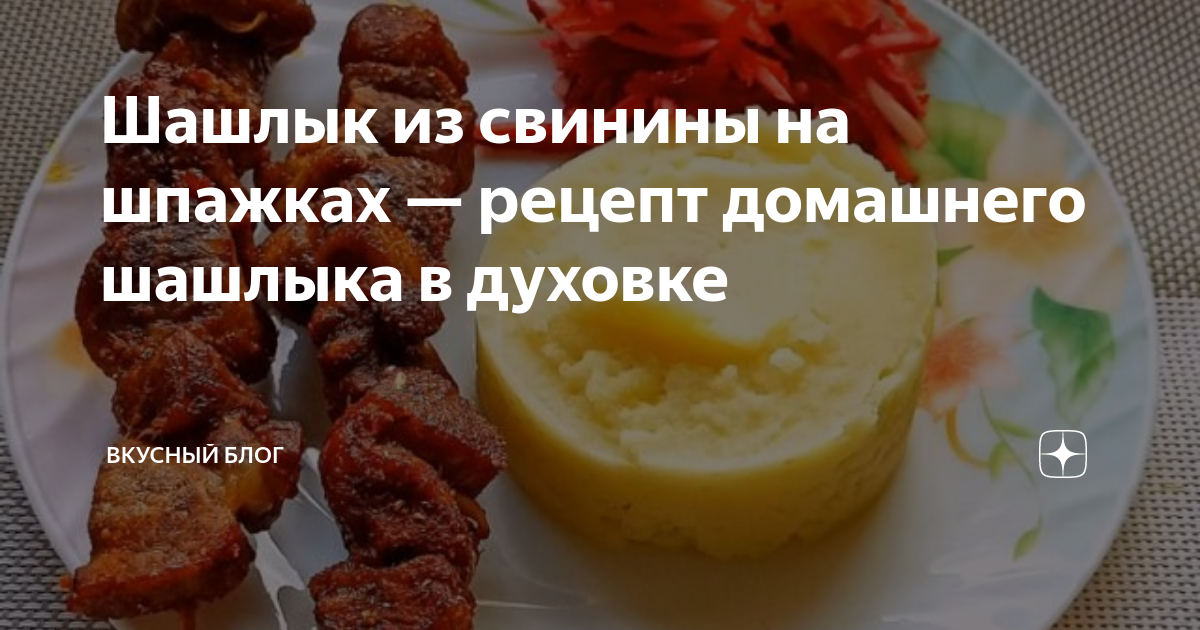 Шашлык из свинины на шпажках в духовке