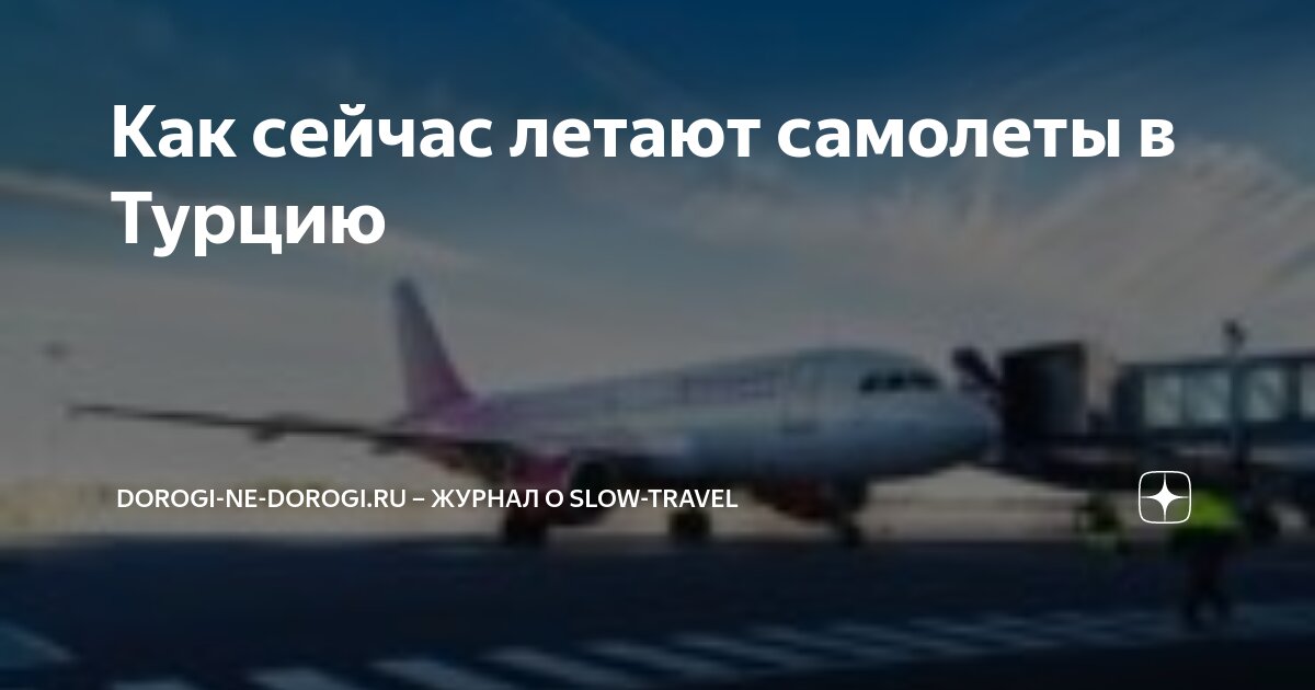 как сейчас летают самолеты в турцию из москвы